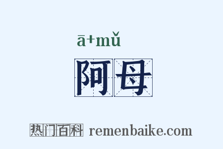 阿母是什么意思的图片
